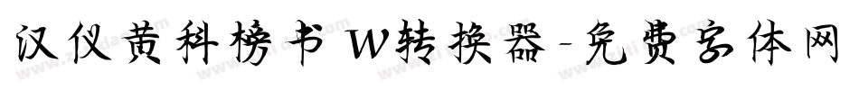 汉仪黄科榜书 W转换器字体转换